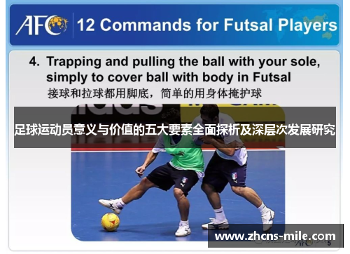 足球运动员意义与价值的五大要素全面探析及深层次发展研究