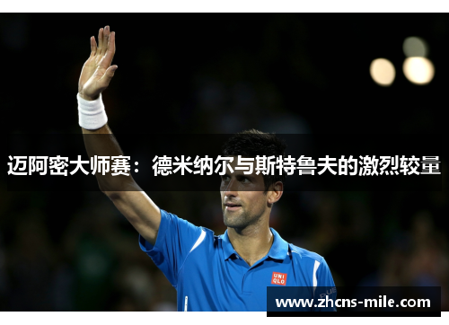 迈阿密大师赛:德米纳尔与斯特鲁夫的激烈较量 迈阿密大师赛:德米纳尔与斯特鲁夫的激烈较量