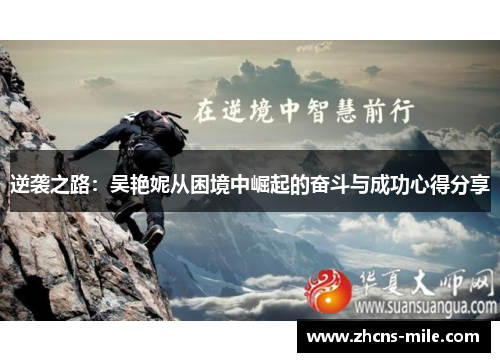 逆袭之路：吴艳妮从困境中崛起的奋斗与成功心得分享