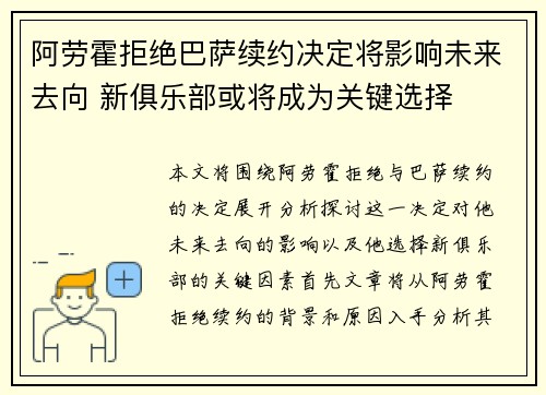 阿劳霍拒绝巴萨续约决定将影响未来去向 新俱乐部或将成为关键选择