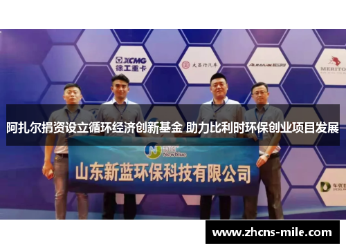 阿扎尔捐资设立循环经济创新基金 助力比利时环保创业项目发展 阿扎尔捐资设立循环经济创新基金 助力比利时环保创业项目发展