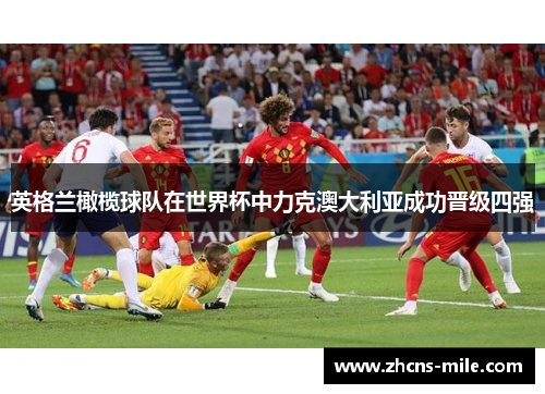 英格兰橄榄球队在世界杯中力克澳大利亚成功晋级四强