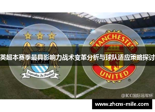 英超本赛季最具影响力战术变革分析与球队适应策略探讨 英超本赛季最具影响力战术变革分析与球队适应策略探讨