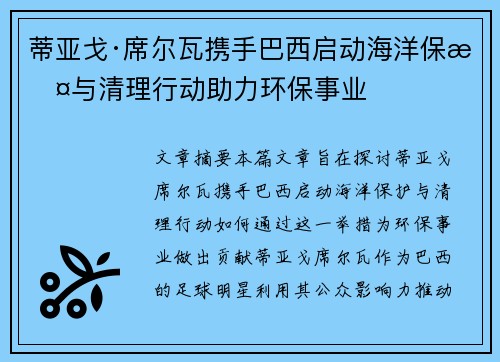 蒂亚戈·席尔瓦携手巴西启动海洋保护与清理行动助力环保事业 蒂亚戈·席尔瓦携手巴西启动海洋保护与清理行动助力环保事业