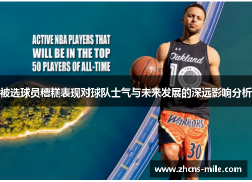 被选球员糟糕表现对球队士气与未来发展的深远影响分析 被选球员糟糕表现对球队士气与未来发展的深远影响分析