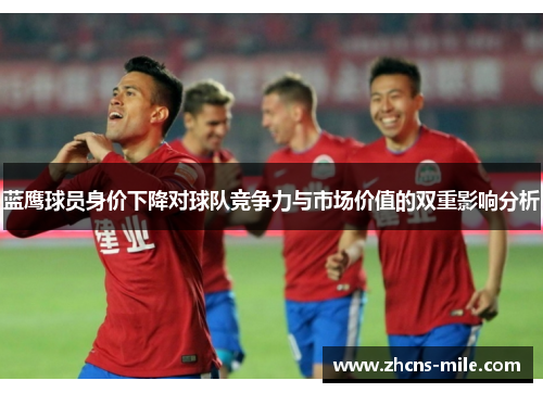 蓝鹰球员身价下降对球队竞争力与市场价值的双重影响分析 蓝鹰球员身价下降对球队竞争力与市场价值的双重影响分析