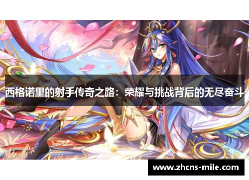 西格诺里的射手传奇之路:荣耀与挑战背后的无尽奋斗 西格诺里的射手传奇之路:荣耀与挑战背后的无尽奋斗