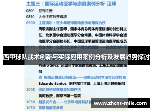 西甲球队战术创新与实际应用案例分析及发展趋势探讨 西甲球队战术创新与实际应用案例分析及发展趋势探讨