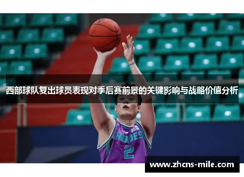 西部球队复出球员表现对季后赛前景的关键影响与战略价值分析 西部球队复出球员表现对季后赛前景的关键影响与战略价值分析