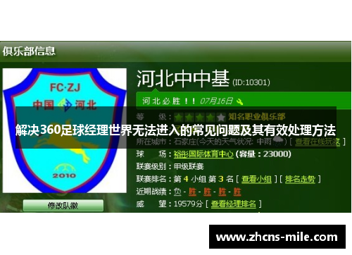 解决360足球经理世界无法进入的常见问题及其有效处理方法 解决360足球经理世界无法进入的常见问题及其有效处理方法