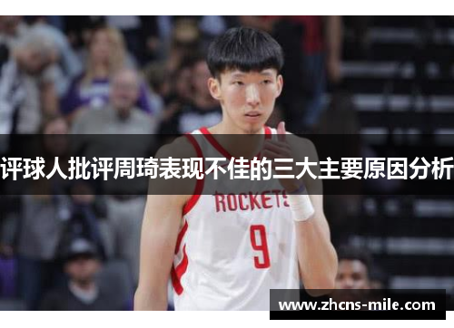 评球人批评周琦表现不佳的三大主要原因分析 评球人批评周琦表现不佳的三大主要原因分析