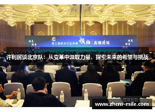 许利民谈北京队：从变革中汲取力量，探索未来的希望与挑战