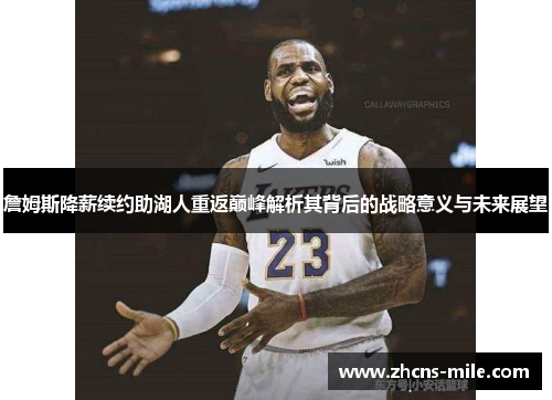 詹姆斯降薪续约助湖人重返巅峰解析其背后的战略意义与未来展望