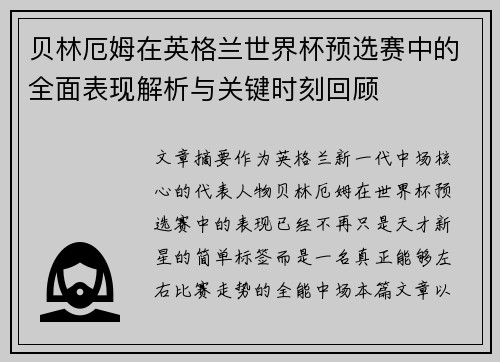 贝林厄姆在英格兰世界杯预选赛中的全面表现解析与关键时刻回顾 贝林厄姆在英格兰世界杯预选赛中的全面表现解析与关键时刻回顾