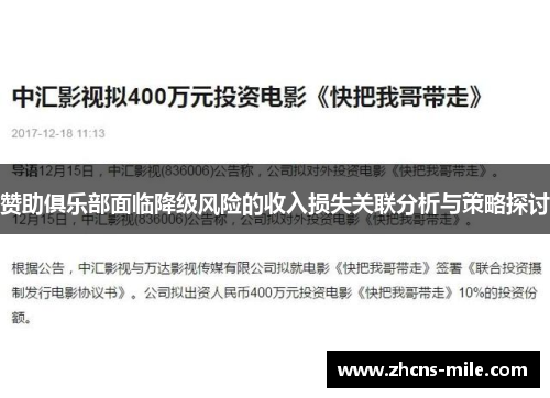 赞助俱乐部面临降级风险的收入损失关联分析与策略探讨