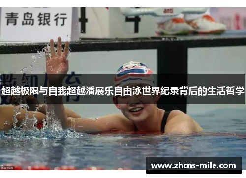 超越极限与自我超越潘展乐自由泳世界纪录背后的生活哲学 超越极限与自我超越潘展乐自由泳世界纪录背后的生活哲学