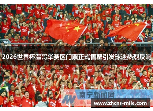 2026世界杯温哥华赛区门票正式售罄引发球迷热烈反响 2026世界杯温哥华赛区门票正式售罄引发球迷热烈反响