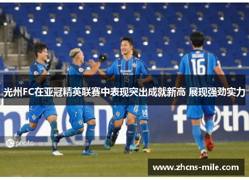 光州FC在亚冠精英联赛中表现突出成就新高 展现强劲实力