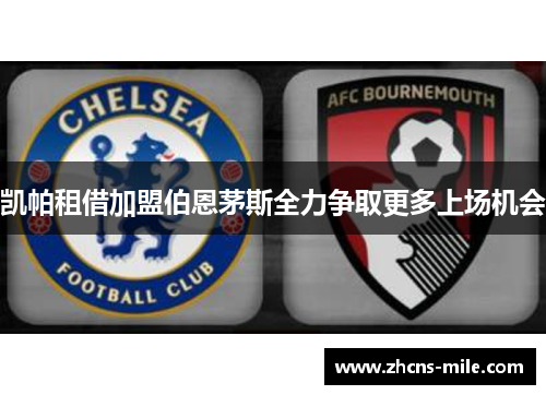 凯帕租借加盟伯恩茅斯全力争取更多上场机会