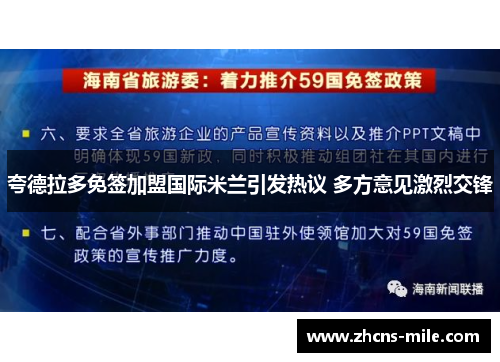 夸德拉多免签加盟国际米兰引发热议 多方意见激烈交锋