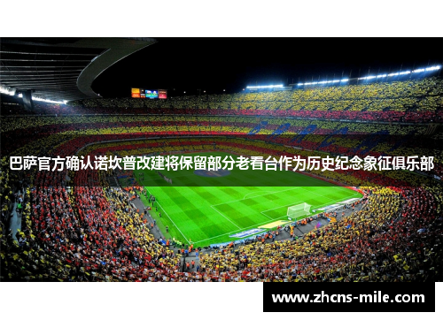 巴萨官方确认诺坎普改建将保留部分老看台作为历史纪念象征俱乐部