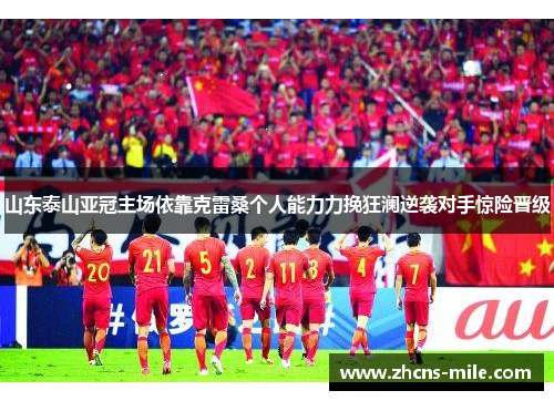 山东泰山亚冠主场依靠克雷桑个人能力力挽狂澜逆袭对手惊险晋级