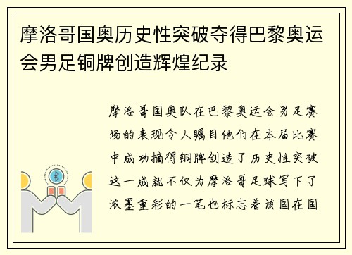 摩洛哥国奥历史性突破夺得巴黎奥运会男足铜牌创造辉煌纪录 摩洛哥国奥历史性突破夺得巴黎奥运会男足铜牌创造辉煌纪录