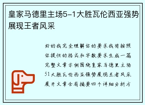皇家马德里主场5-1大胜瓦伦西亚强势展现王者风采 皇家马德里主场5-1大胜瓦伦西亚强势展现王者风采