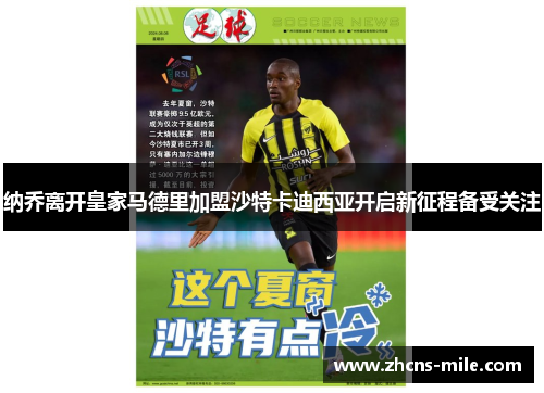 纳乔离开皇家马德里加盟沙特卡迪西亚开启新征程备受关注 纳乔离开皇家马德里加盟沙特卡迪西亚开启新征程备受关注