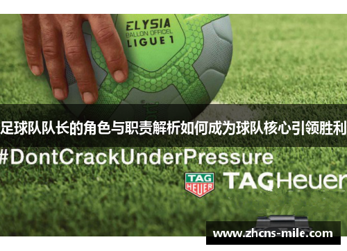 足球队队长的角色与职责解析如何成为球队核心引领胜利 足球队队长的角色与职责解析如何成为球队核心引领胜利