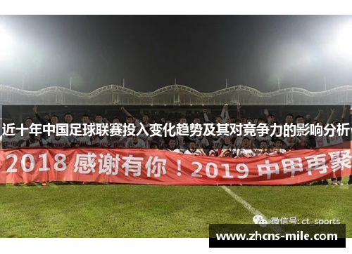 近十年中国足球联赛投入变化趋势及其对竞争力的影响分析 近十年中国足球联赛投入变化趋势及其对竞争力的影响分析