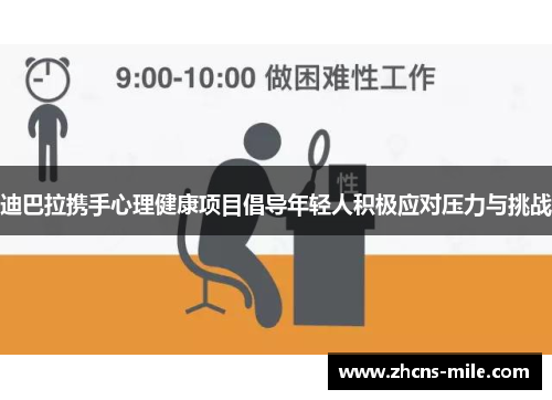 迪巴拉携手心理健康项目倡导年轻人积极应对压力与挑战