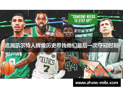 追溯凯尔特人辉煌历史寻找他们最后一次夺冠时刻 追溯凯尔特人辉煌历史寻找他们最后一次夺冠时刻