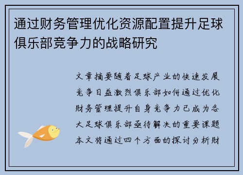 通过财务管理优化资源配置提升足球俱乐部竞争力的战略研究 通过财务管理优化资源配置提升足球俱乐部竞争力的战略研究
