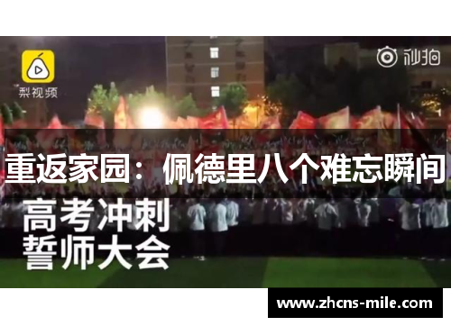 重返家园:佩德里八个难忘瞬间 重返家园:佩德里八个难忘瞬间