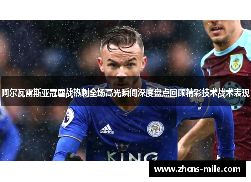阿尔瓦雷斯亚冠鏖战热刺全场高光瞬间深度盘点回顾精彩技术战术表现 阿尔瓦雷斯亚冠鏖战热刺全场高光瞬间深度盘点回顾精彩技术战术表现