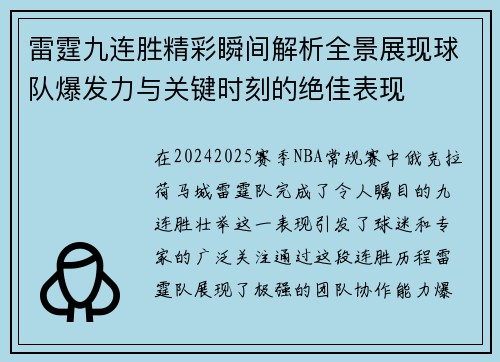 雷霆九连胜精彩瞬间解析全景展现球队爆发力与关键时刻的绝佳表现 雷霆九连胜精彩瞬间解析全景展现球队爆发力与关键时刻的绝佳表现