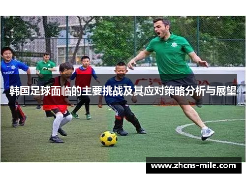 韩国足球面临的主要挑战及其应对策略分析与展望