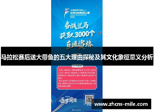 马拉松赛后送大带鱼的五大理由探秘及其文化象征意义分析 马拉松赛后送大带鱼的五大理由探秘及其文化象征意义分析