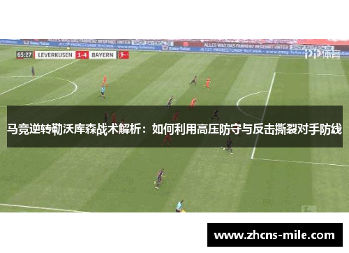 马竞逆转勒沃库森战术解析：如何利用高压防守与反击撕裂对手防线