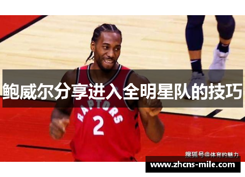 鲍威尔分享进入全明星队的技巧 鲍威尔分享进入全明星队的技巧