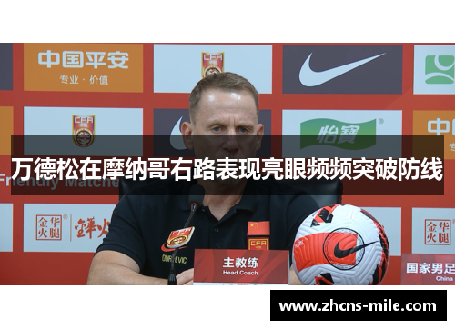 万德松在摩纳哥右路表现亮眼频频突破防线 万德松在摩纳哥右路表现亮眼频频突破防线
