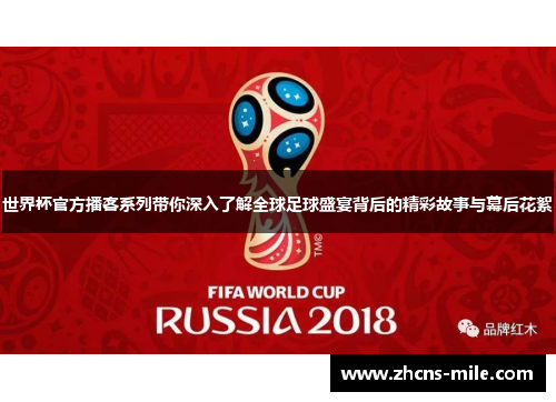 世界杯官方播客系列带你深入了解全球足球盛宴背后的精彩故事与幕后花絮 世界杯官方播客系列带你深入了解全球足球盛宴背后的精彩故事与幕后花絮