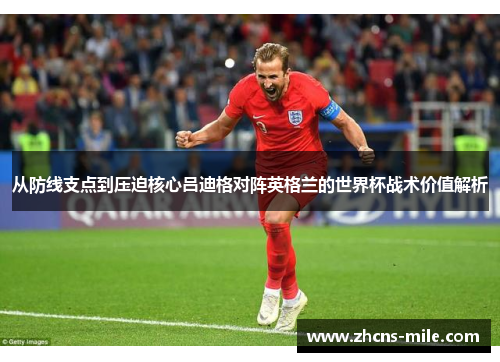 从防线支点到压迫核心吕迪格对阵英格兰的世界杯战术价值解析 从防线支点到压迫核心吕迪格对阵英格兰的世界杯战术价值解析