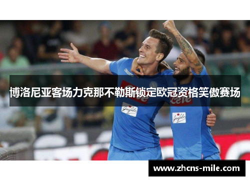 博洛尼亚客场力克那不勒斯锁定欧冠资格笑傲赛场