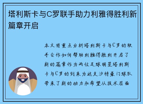 塔利斯卡与C罗联手助力利雅得胜利新篇章开启