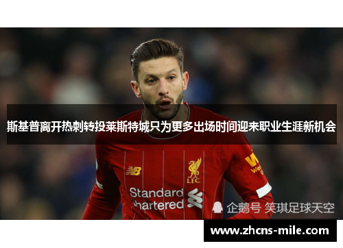 斯基普离开热刺转投莱斯特城只为更多出场时间迎来职业生涯新机会