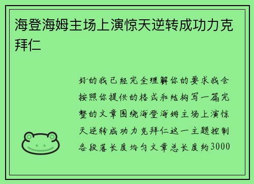海登海姆主场上演惊天逆转成功力克拜仁 海登海姆主场上演惊天逆转成功力克拜仁