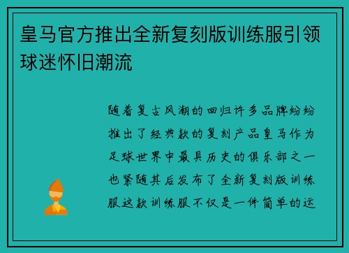 皇马官方推出全新复刻版训练服引领球迷怀旧潮流