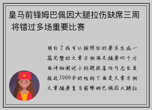皇马前锋姆巴佩因大腿拉伤缺席三周 将错过多场重要比赛 皇马前锋姆巴佩因大腿拉伤缺席三周 将错过多场重要比赛